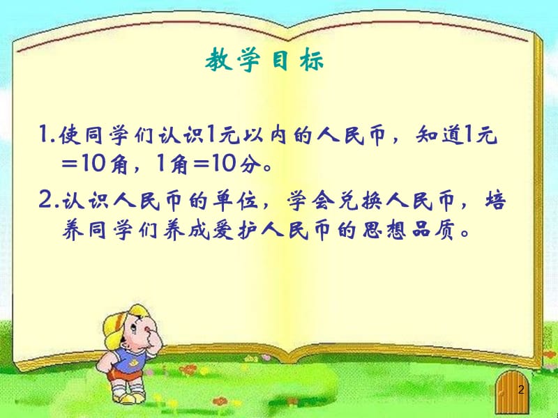 《5.1认识1元以内的人民币》课件 (1)-苏教小学数学一年级下册第五单元元角分课件.ppt_第2页