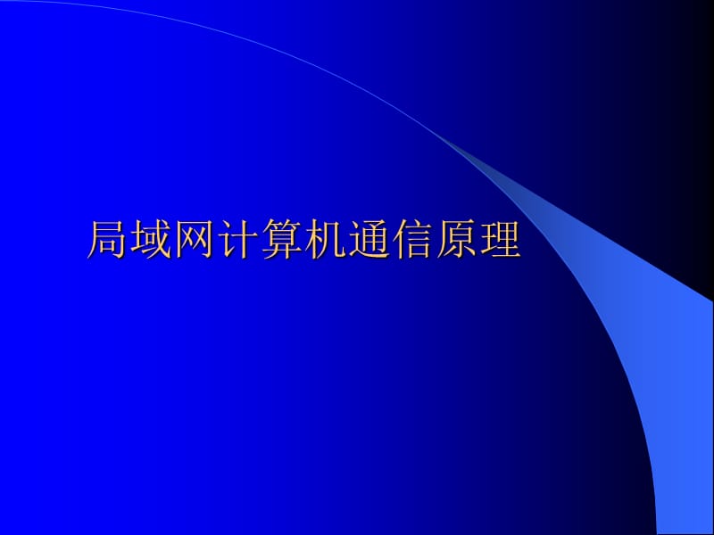 局域网计算机通信原理.ppt_第1页