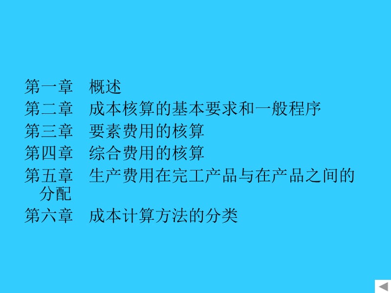 成本会计（第八版）.ppt_第2页