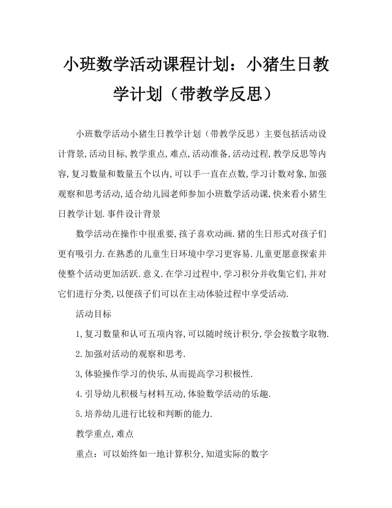 小班数学活动教案：小猪过生日教案(附教学反思).doc_第1页