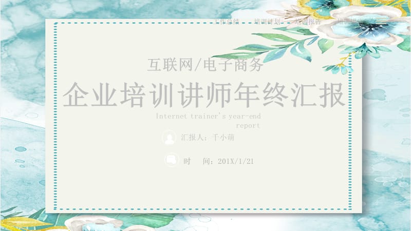 浅蓝色小花朵小清新培训师培训课讲ppt模板.pptx_第1页