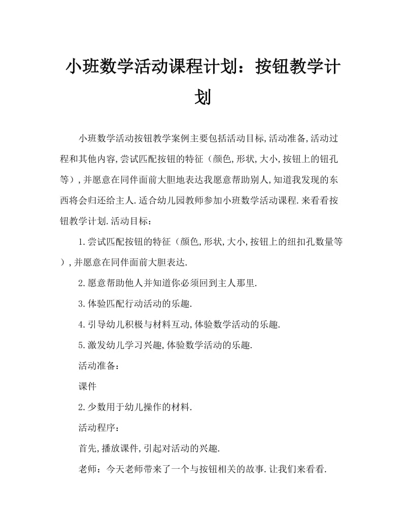 小班数学活动教案：一颗纽扣教案.doc_第1页