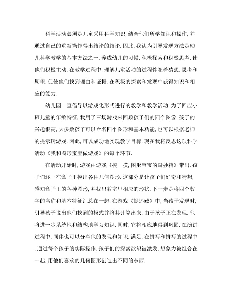 小班数学和图形宝宝做游戏教案反思.doc_第3页