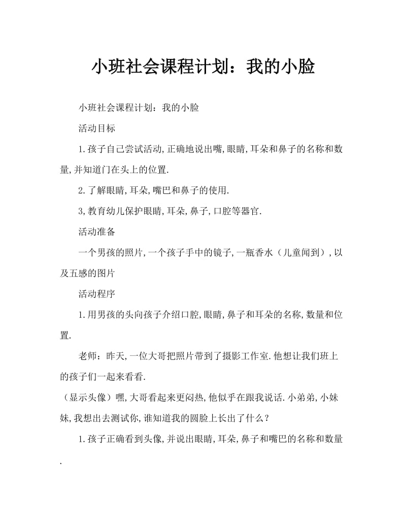 小班社会教案：我的小脸.doc_第1页