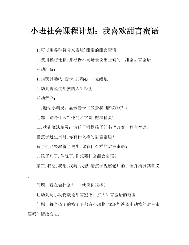 小班社会教案：我爱甜甜说的话.doc_第1页