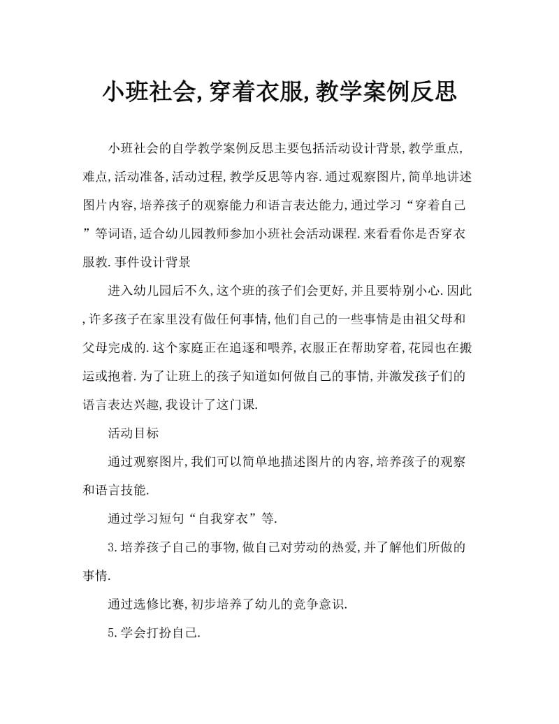 小班社会自己穿衣服教案反思.doc_第1页