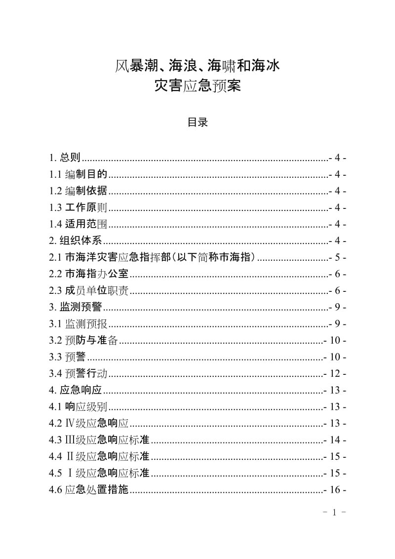 风暴潮、海浪、海啸和海冰灾害应急预案.doc_第1页