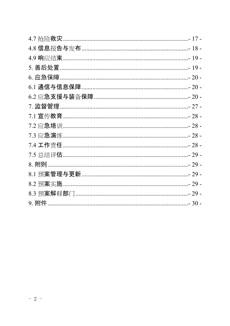 风暴潮、海浪、海啸和海冰灾害应急预案.doc_第2页