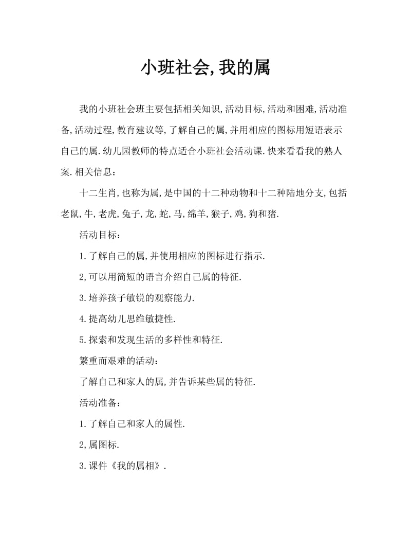 小班社会我的属相教案.doc_第1页