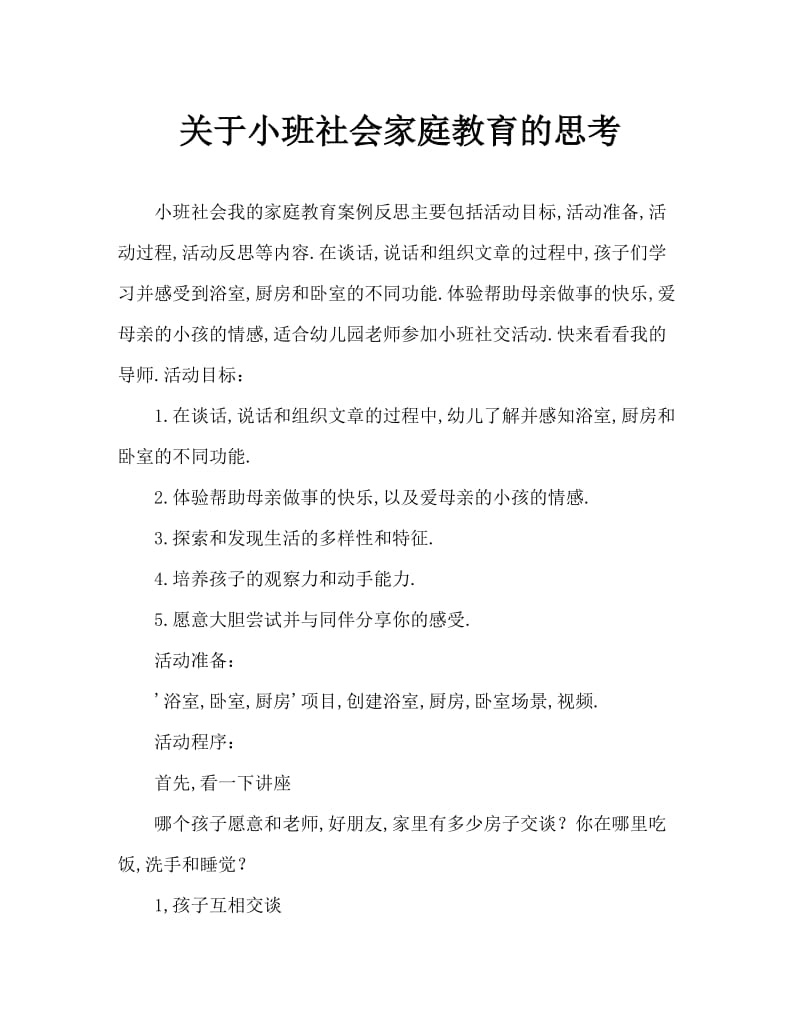 小班社会我的家教案反思.doc_第1页