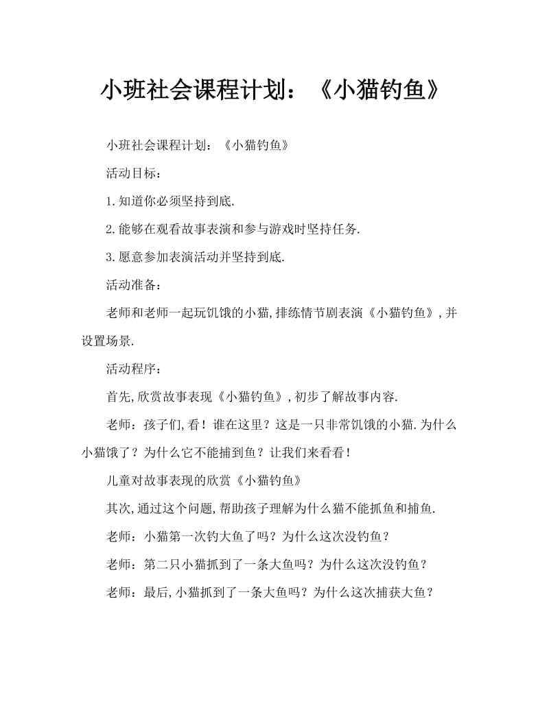 小班社会教案：《小猫钓鱼》.doc_第1页