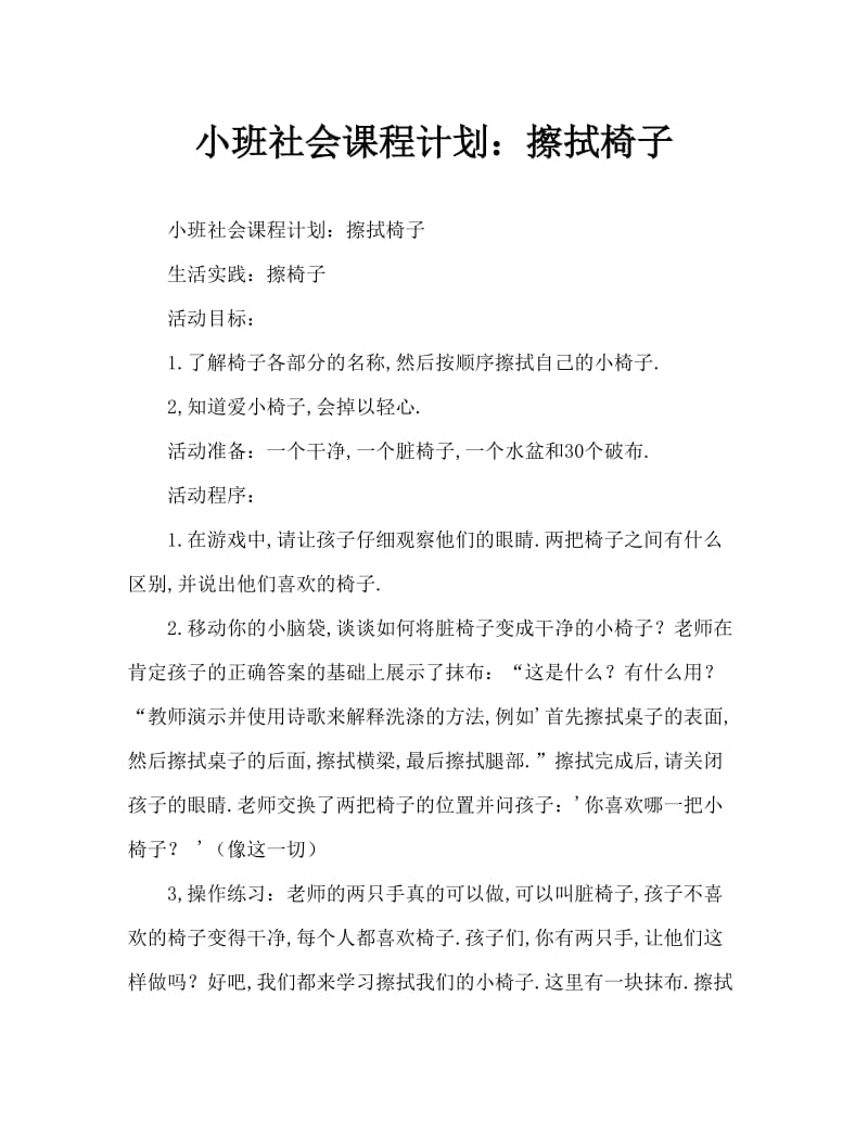 小班社会教案：擦椅子.doc_第1页