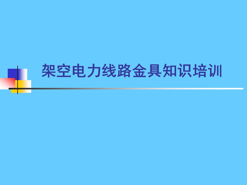 架空电力线路金具知识培训.ppt_第1页