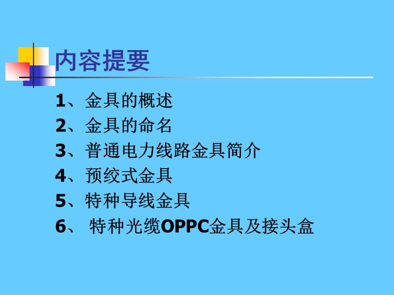 架空电力线路金具知识培训.ppt_第2页