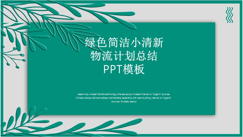 绿色简洁小清新物流计划总结PPT模板.pptx_第1页