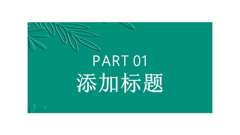 绿色简洁小清新物流计划总结PPT模板.pptx_第3页