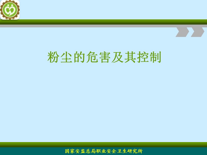 粉尘的危害及其控制培训课件.ppt_第1页