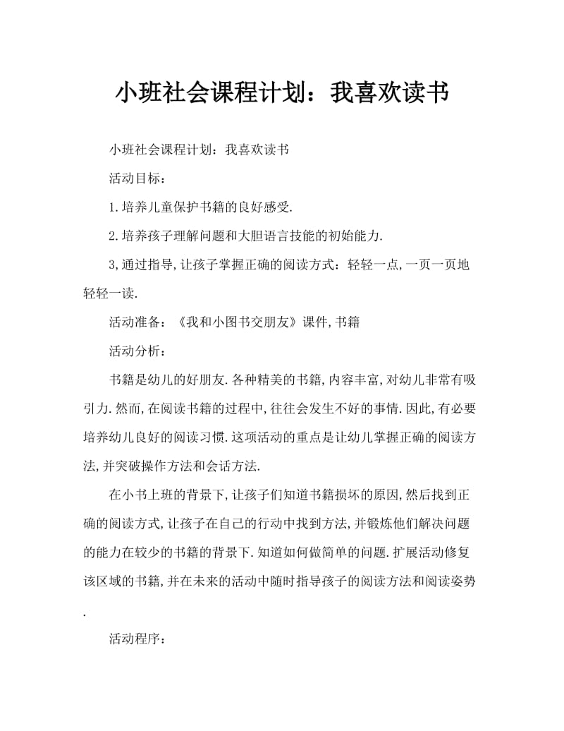 小班社会教案：我爱读书.doc_第1页