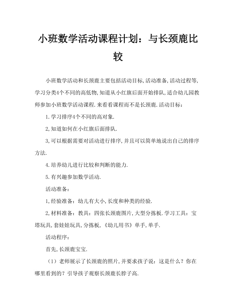 小班数学活动教案：与长颈鹿比个子教案.doc_第1页