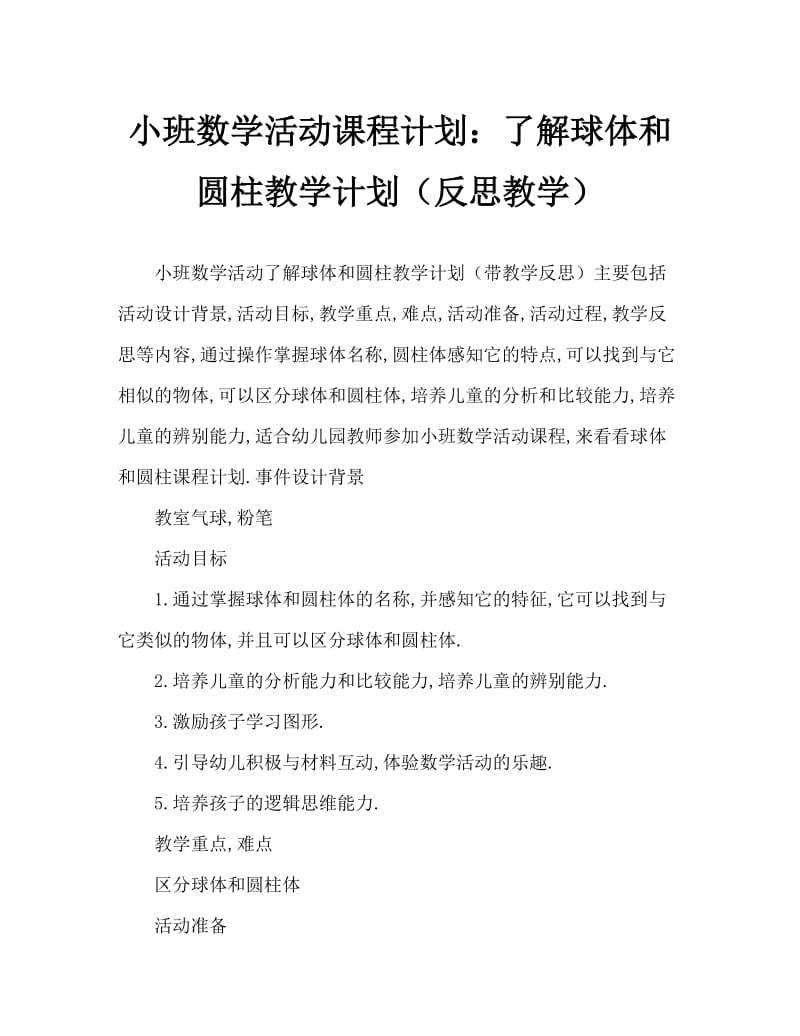 小班数学活动教案：认识球体和圆柱体教案(附教学反思).doc_第1页