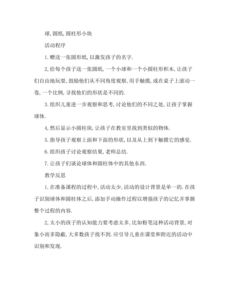 小班数学活动教案：认识球体和圆柱体教案(附教学反思).doc_第2页