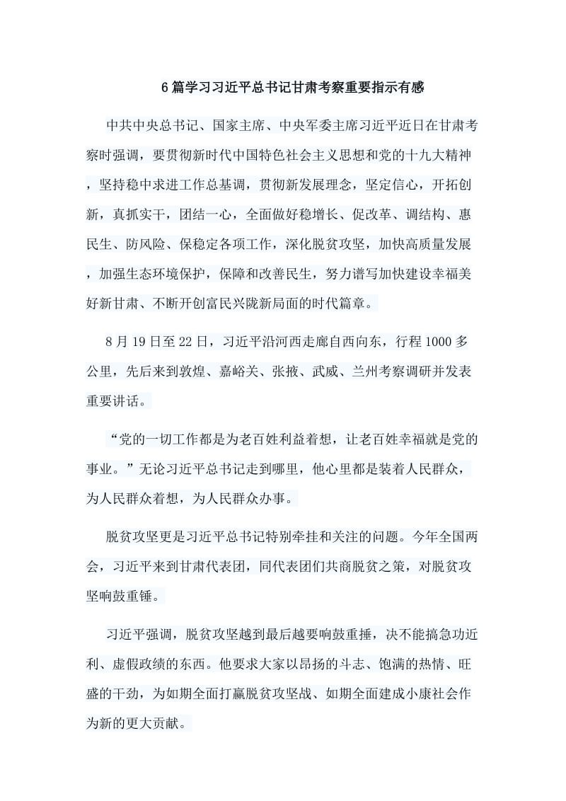 6篇学习习总书甘肃考察重要指示有感.doc_第1页