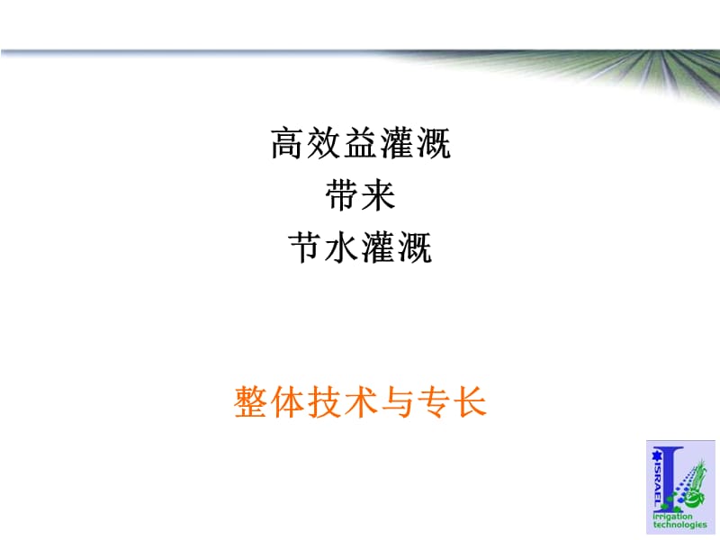 高效益灌溉带来节水灌溉整体技术与专长.ppt_第1页