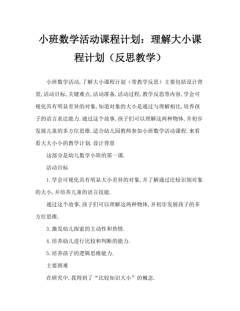 小班数学活动教案：认识大和小教案(附教学反思).doc_第1页