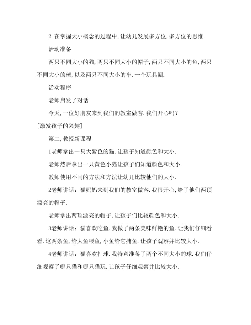 小班数学活动教案：认识大和小教案(附教学反思).doc_第2页