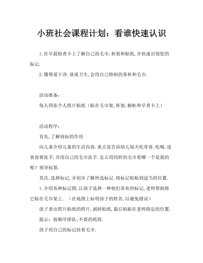 小班社会教案：看谁认得快.doc_第1页