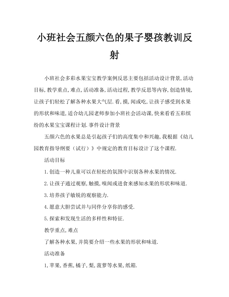 小班社会五颜六色的水果宝宝教案反思.doc_第1页