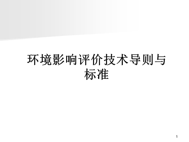 环境影响评价技术导则与标准.ppt_第1页