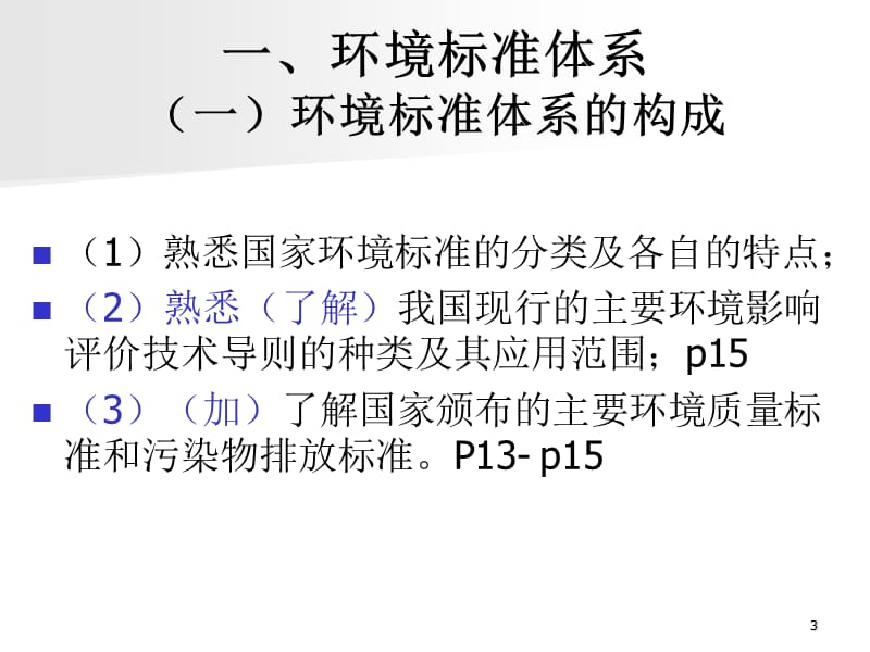 环境影响评价技术导则与标准.ppt_第3页