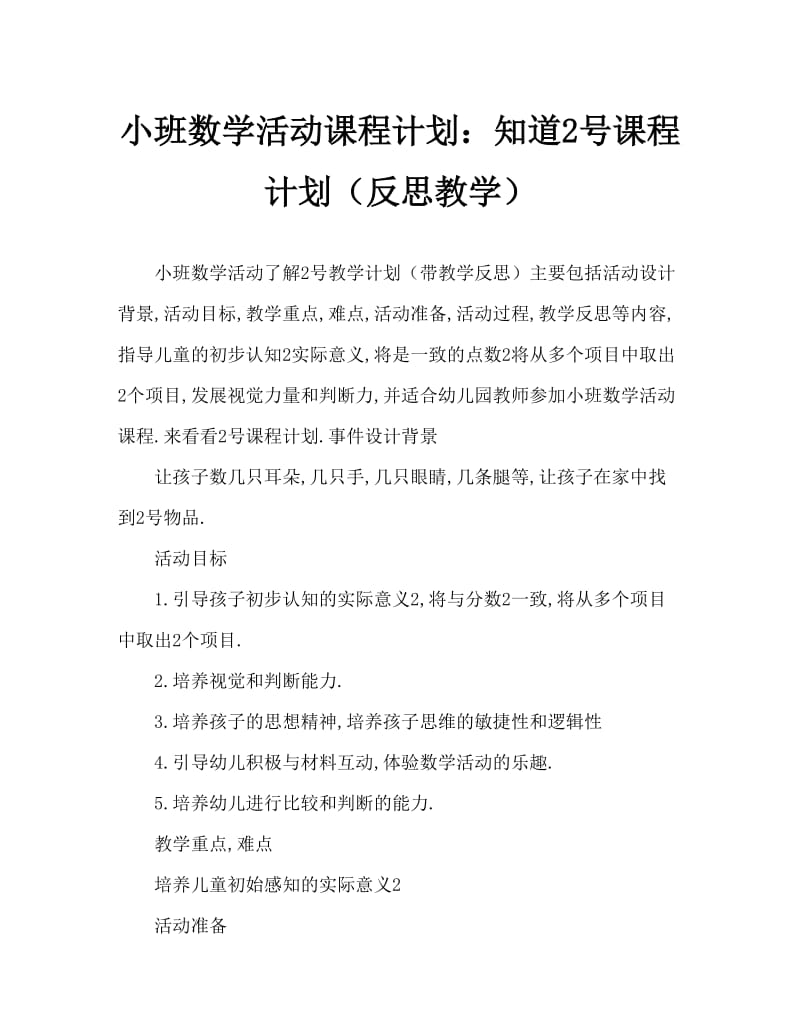 小班数学活动教案：认识数字2教案(附教学反思).doc_第1页