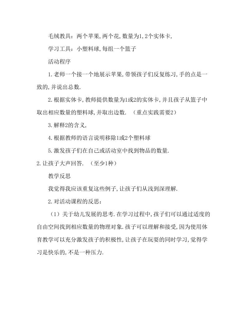 小班数学活动教案：认识数字2教案(附教学反思).doc_第2页