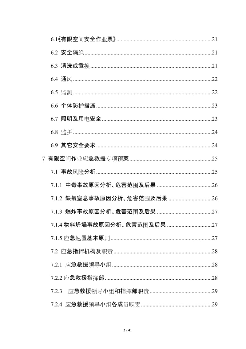 有限空间作业制度 操作规程 应急救援.doc_第2页