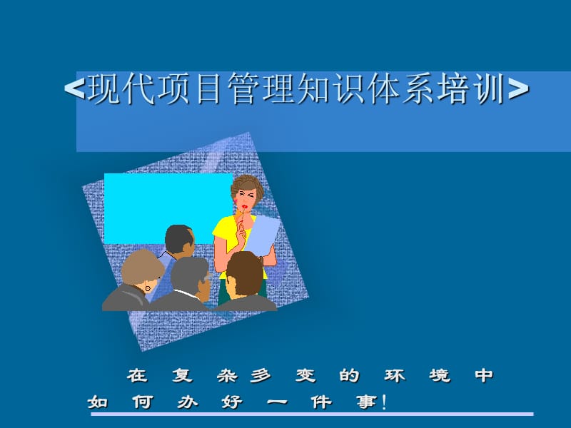 现代项目管理知识体系培训.ppt_第1页