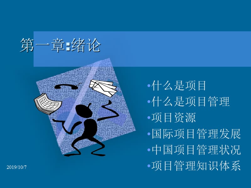 现代项目管理知识体系培训.ppt_第2页