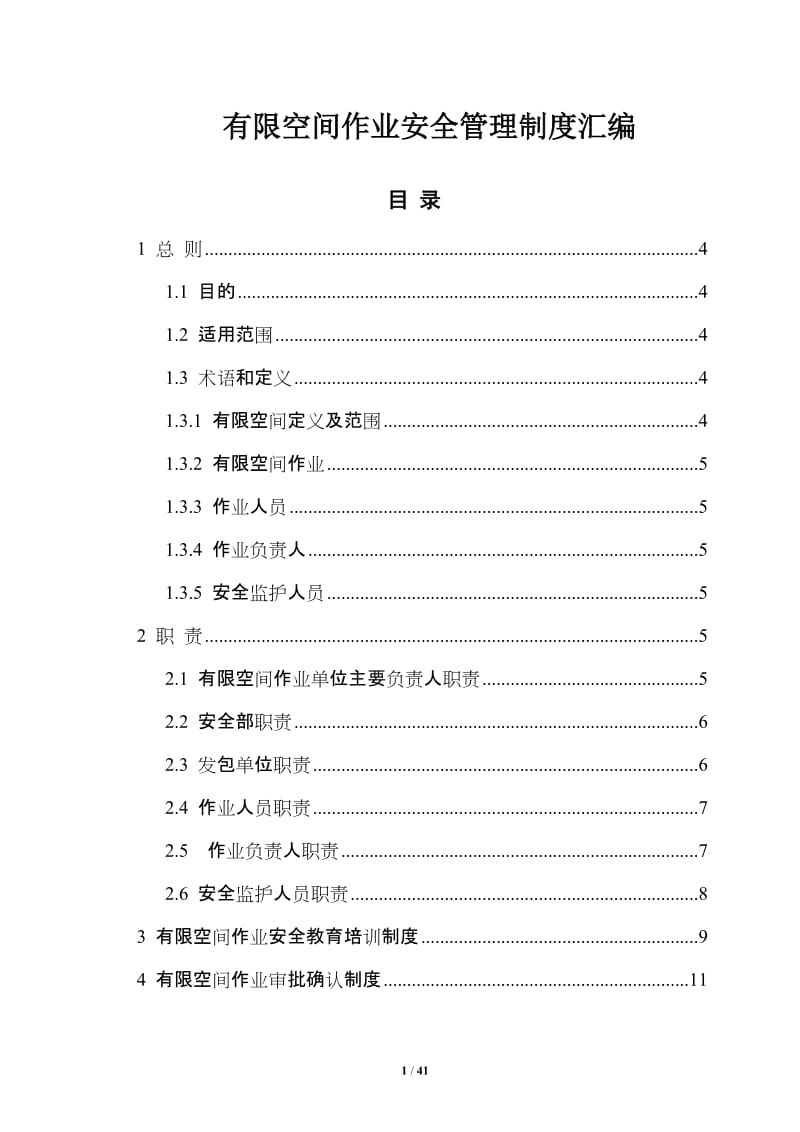 有限空间作业安全管理制度汇编.doc_第1页