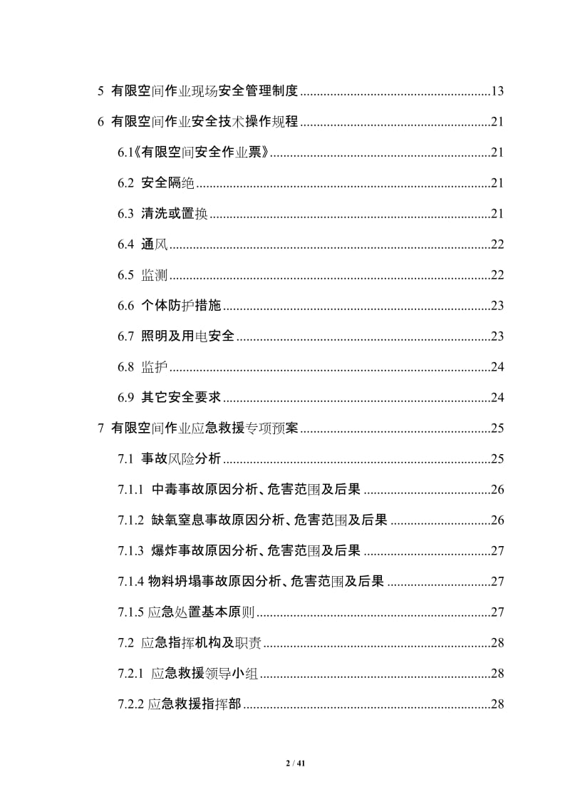 有限空间作业安全管理制度汇编.doc_第2页