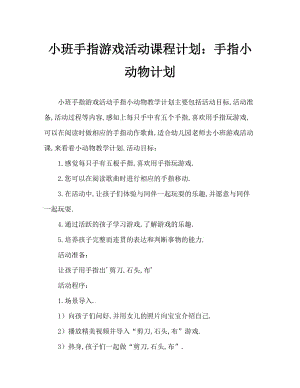 小班手指游戏活动教案：手指变小动物教案.doc