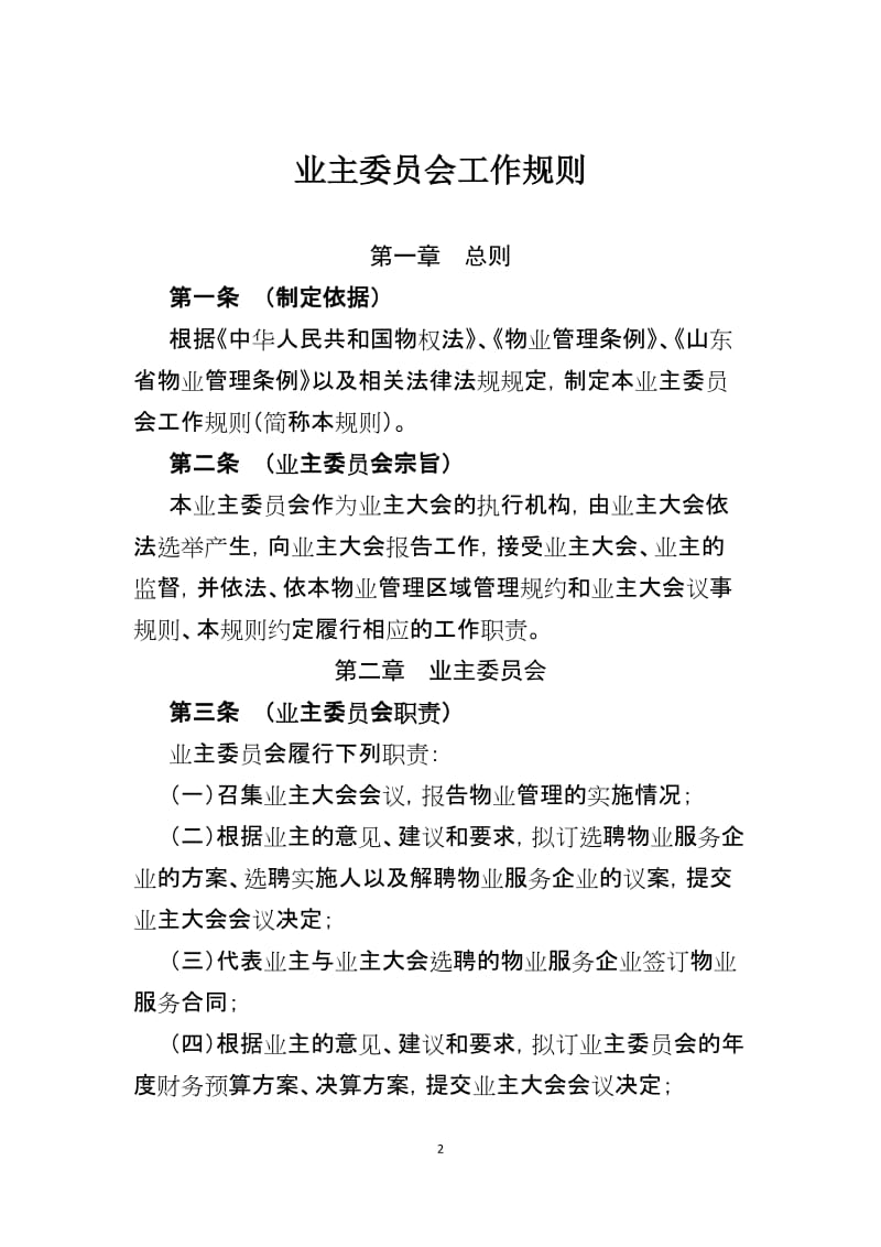 业主委员会工作规则示范文本.doc_第2页