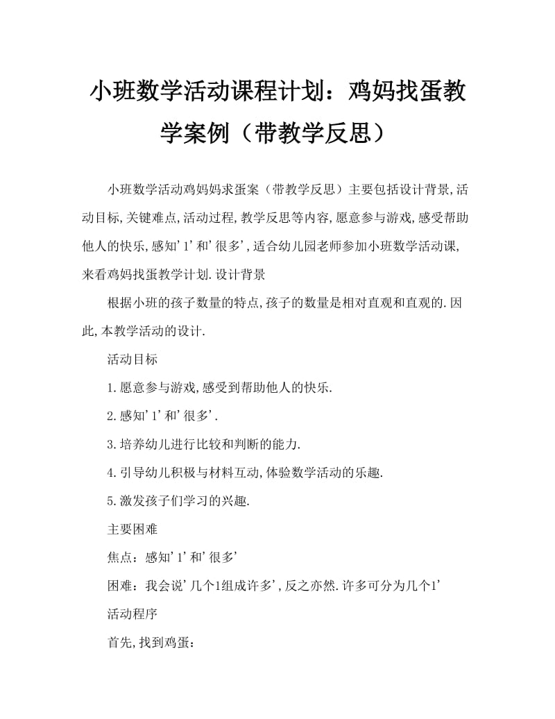 小班数学活动教案：鸡妈妈找蛋教案(附教学反思).doc_第1页