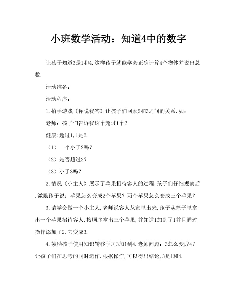 小班数学活动：认识4以内的数量.doc_第1页