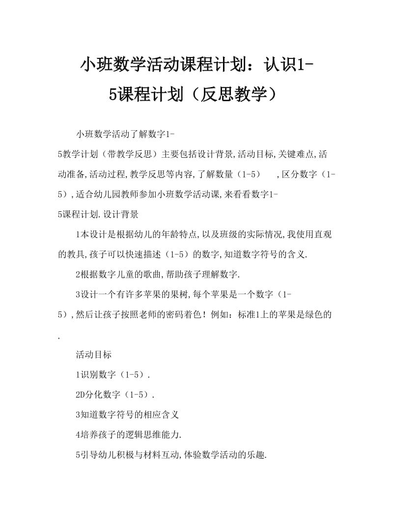 小班数学活动教案：认识数字1-5教案(附教学反思).doc_第1页