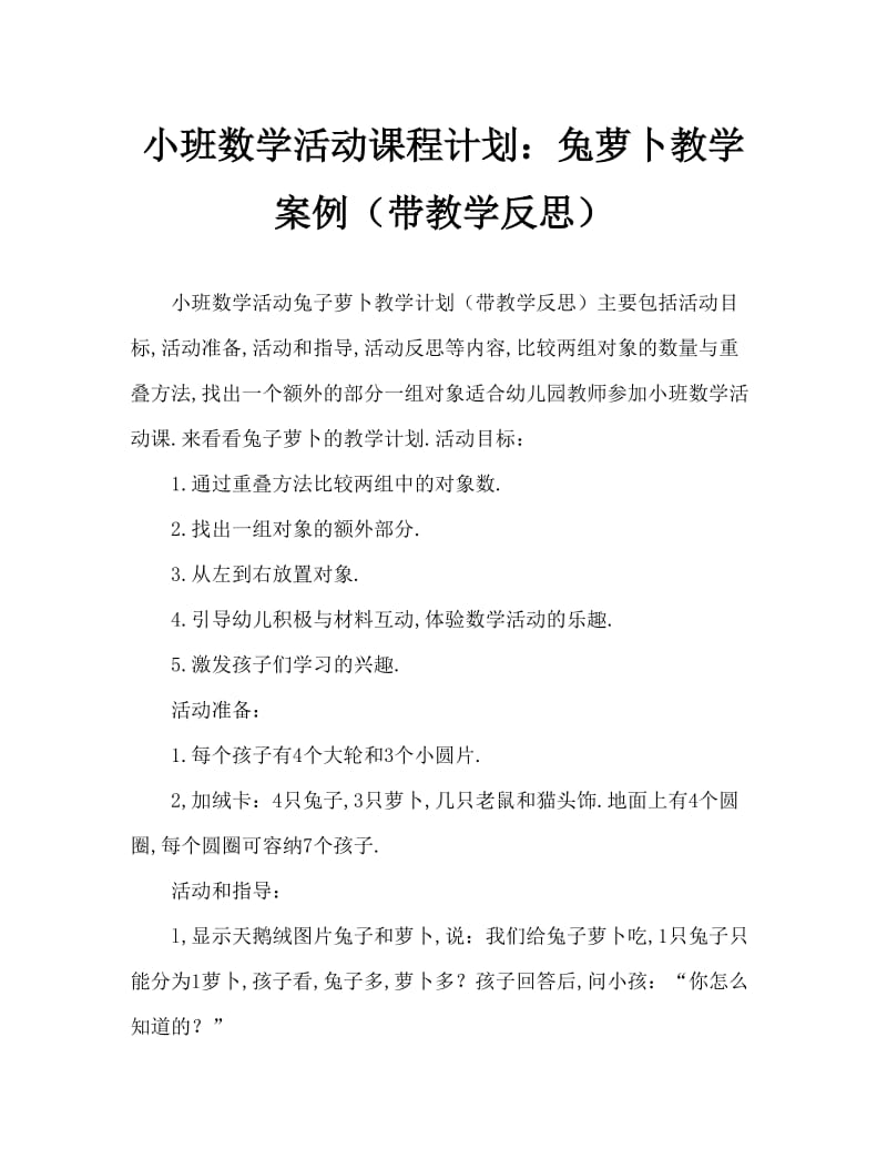 小班数学活动教案：小兔分萝卜教案(附教学反思).doc_第1页