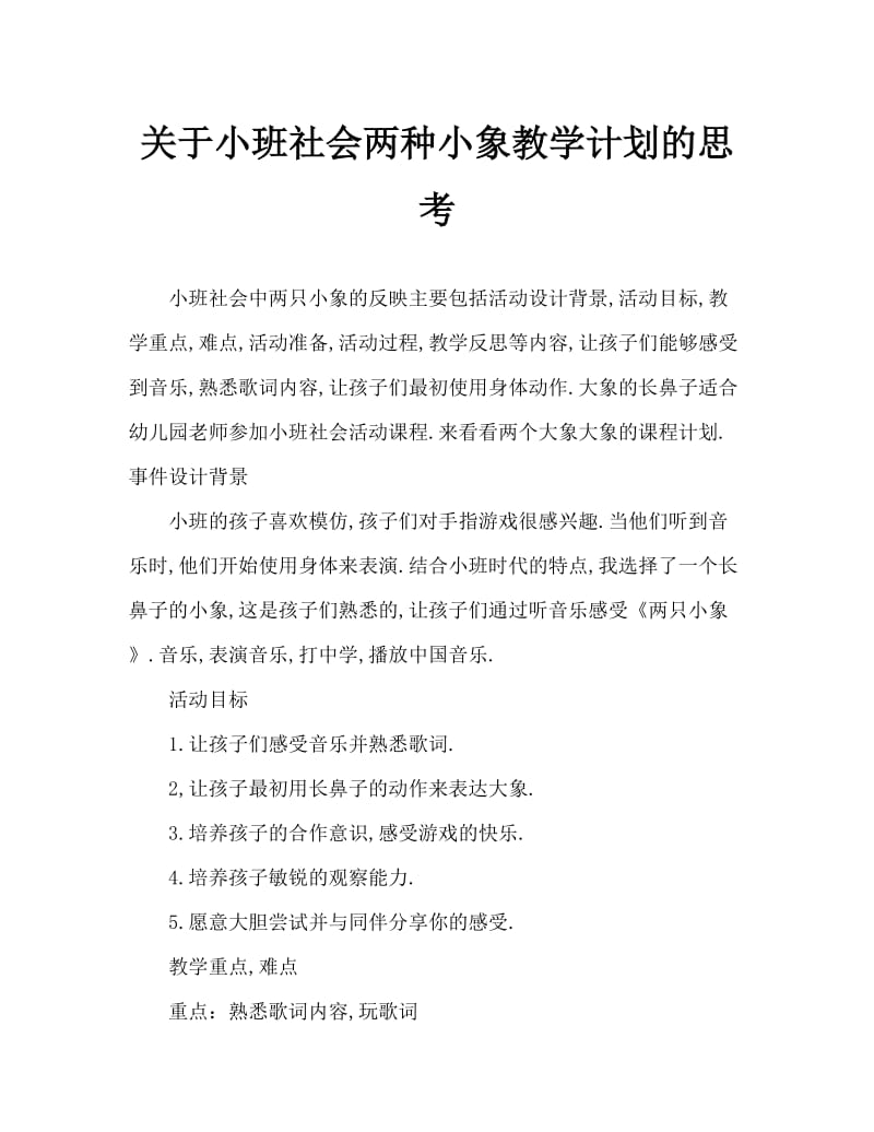 小班社会两只小象教案反思.doc_第1页