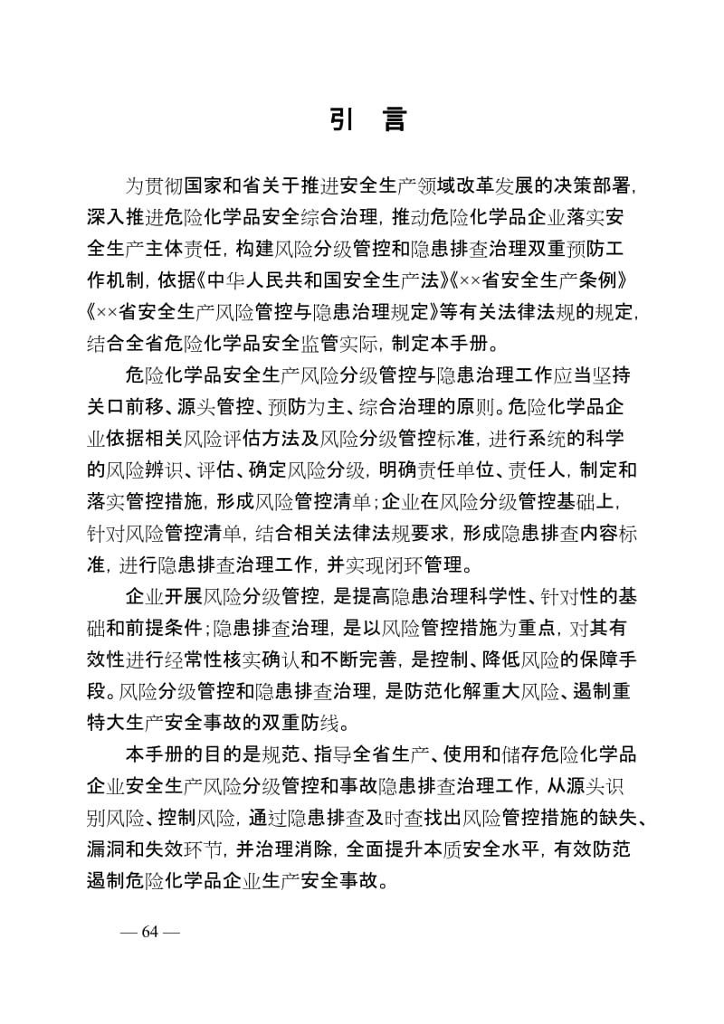 危险化学品企业安全生产风险分级管控与隐患治理指导手册.doc_第1页