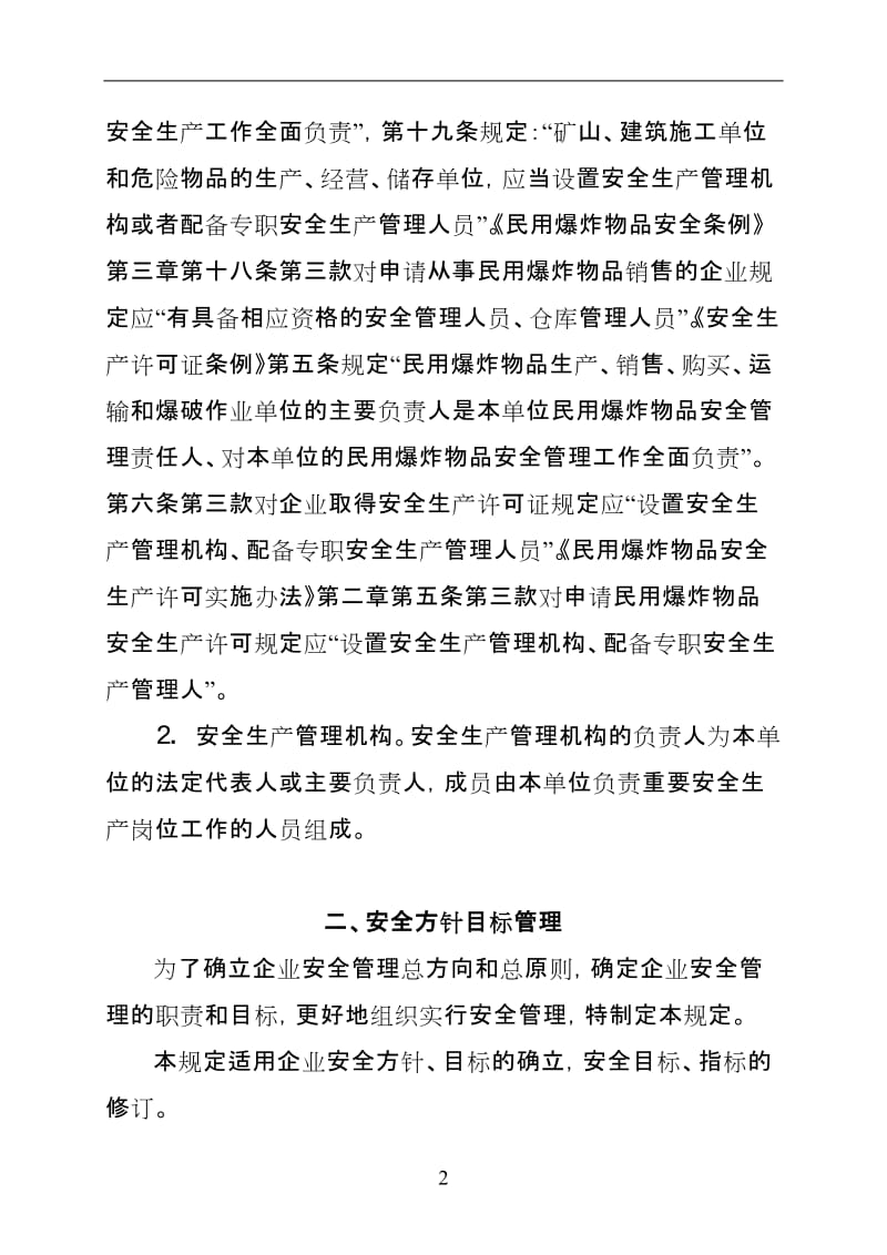 矿业企业安全管理制度和岗位安全责任制(汇编).doc_第2页