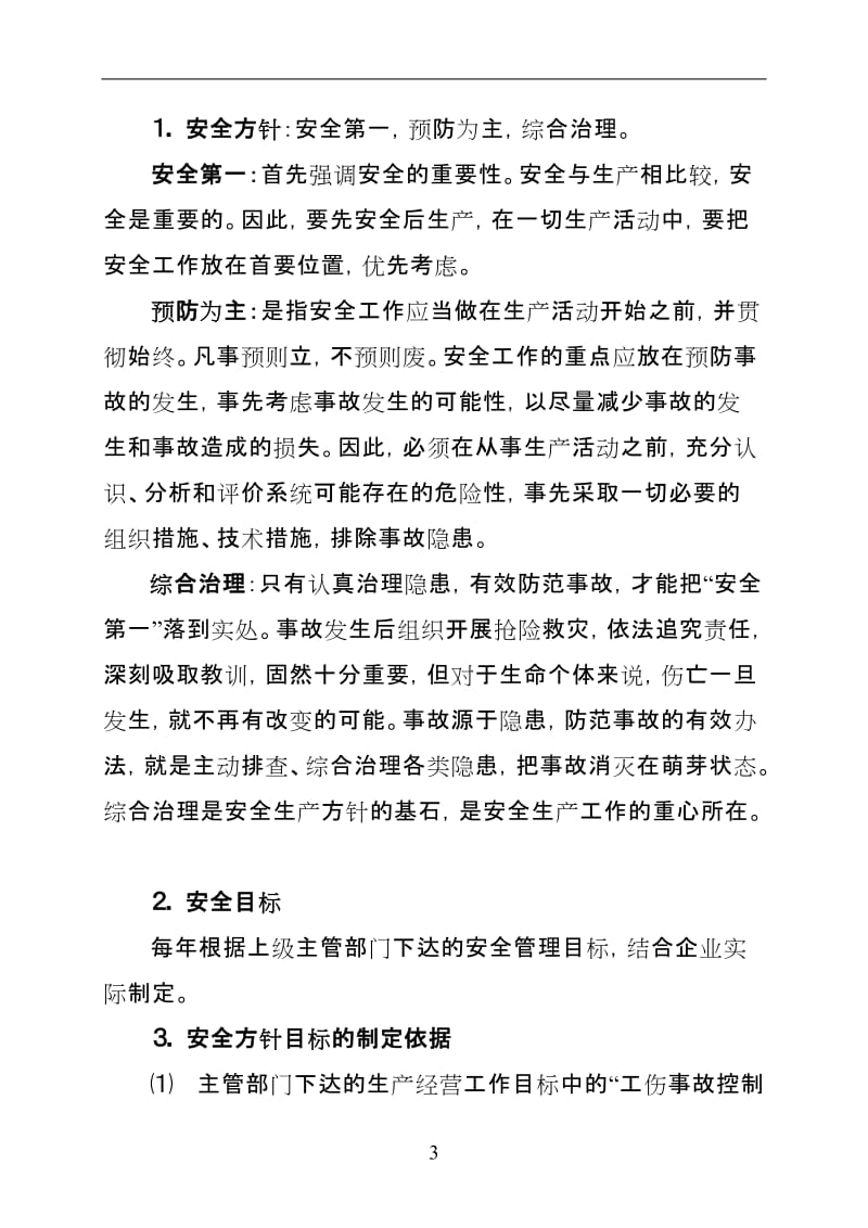 矿业企业安全管理制度和岗位安全责任制(汇编).doc_第3页